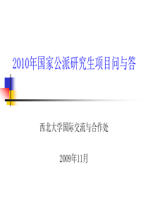 2、国家公派研究生项目问与答