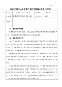 医务人员健康教育相关培训记录表