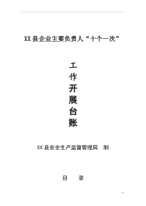 企业主要负责人履行安全生产职责“十个一次”台账