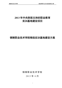 中央财政支持实习基地物流管理基地建设方案