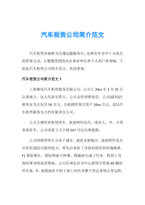 汽车租赁公司简介范文