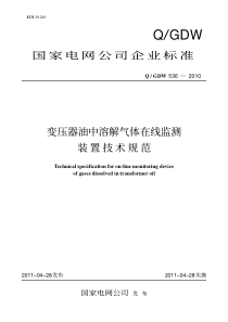 变压器油中溶解气体在线监测装置技术规范