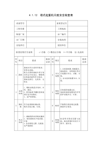 塔式起重机月度安全检查表