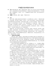 平板显示技术现状与未来