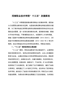 河南职业技术学院十三五发展规划