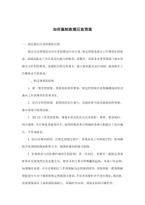 如何编制救援应急预案(doc5)(1)