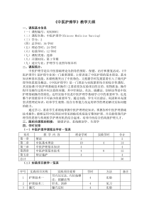 《中医护理学》教学大纲