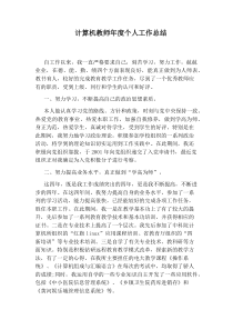 计算机教师年度个人工作总结