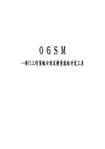 OGSM培训资料全