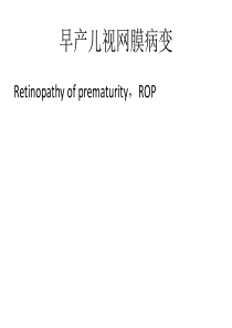 早产儿视网膜病变课件