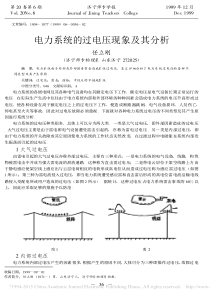 电力系统的过电压现象及其分析