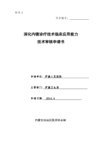 2消化内镜诊疗技术申请书