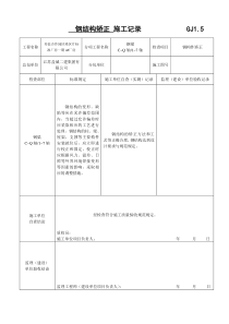 钢结构矫正施工记录GJ15