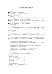 2万吨铝加工项目方案