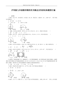 沪科版数学九年级下---圆的有关概念及性质题型汇编