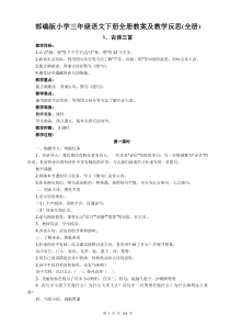 部编版小学三年级语文下册全册教案及教学反思(全册)