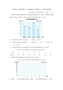 青岛版(五四制)三年级数学下册第十一单元《条形统计图》检测卷