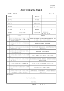 备2015-11质量常见问题专项治理检查表