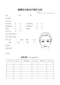 微整形注射治疗病历记录