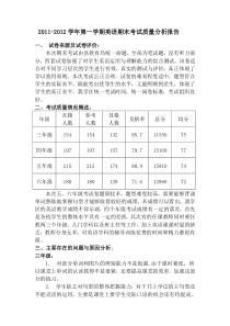 三塬学区英语教研组期末考试质量分析报告