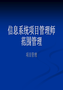 2信息系统项目管理师_第六章_项目范围管理