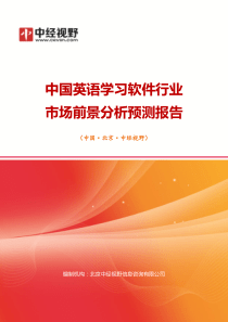 中国英语学习软件行业市场前景分析预测年度报告(目录)