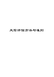 ISO27001-风险评估方法与准则