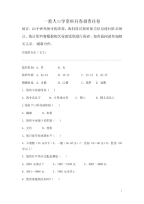 一般人口学资料问卷