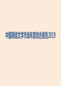 2019年中国网络文学市场年度分析报告