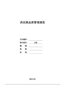 供应商品质管理规范