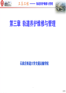 轨道养护维修与管理(课堂PPT)