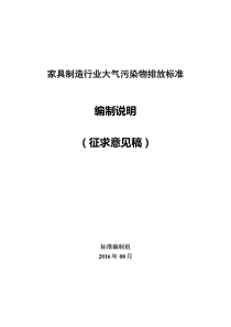 家具制造行业大气污染物排放标准