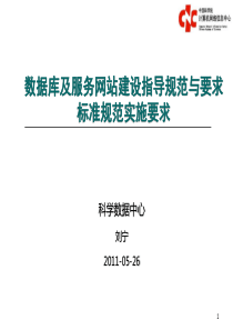 2基础科学数据共享网项目标准规范实施要求