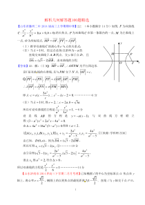 解析几何100题经典大题汇编