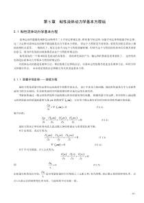 第5章--粘性流体动力学基本方程组