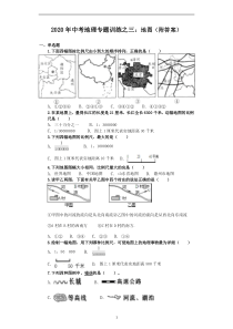 中考地理专题训练之三：地图(附答案)