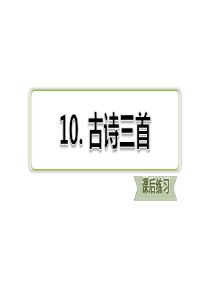 统编版语文六年级下册10-古诗三首习题课件