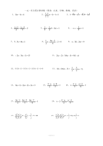 100道一元一次方程计算题(1)