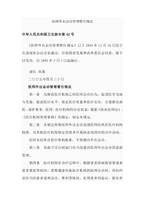 医师外出会诊管理暂行规定