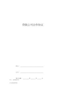 贷款公司合作合同协议书