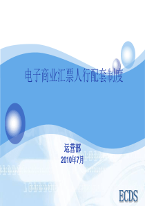 电子商业汇票业务人行配套制度