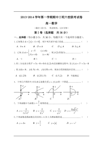 三明市六校2013-2014学年高一上期中考试数学试题及答案