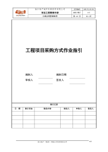 2工程项目采购方式作业指引