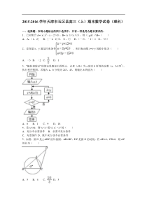 天津市五区县2016届高三上期末数学试卷(理科)含答案解析