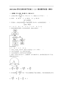 天津市和平区2016届高三(上)期末数学试卷(理)含答案解析