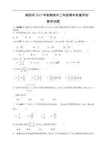 河南省南阳市2013年秋高二上期中质量评估数学试题及答案