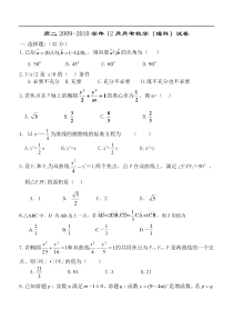 高二2009-2010学年12月月考数学（理科）试卷