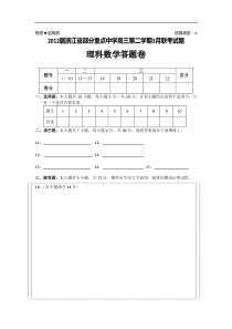 2012届浙江省部分重点中学高三第二学期3月联考试题理科数学答题卷