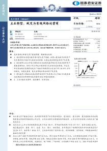 主业转型，蜕变为有线网络运营商