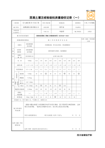 SG-T004混凝土灌注桩检验批质量验收记录(一)